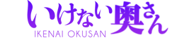 いけない奥さん